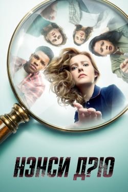 Сериал Нэнси Дрю 4 сезон