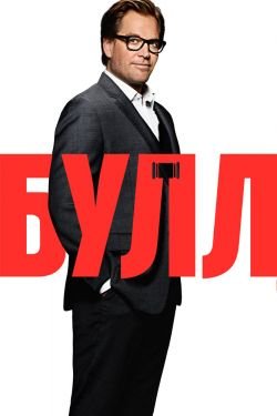 Сериал Булл 7 сезон