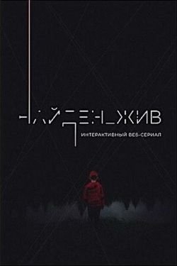 Сериал Найден жив 3 сезон