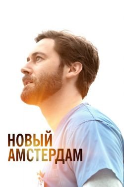Сериал Новый Амстердам 5 сезон