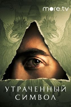 Сериал Утраченный символ 2 сезон