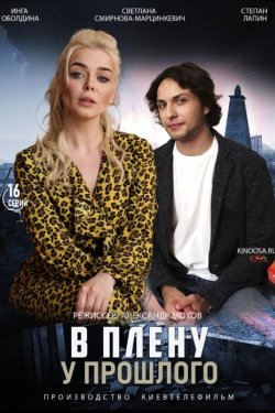Сериал В плену у прошлого