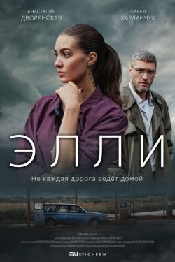 Сериал Элли 2 сезон