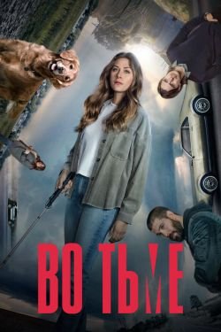 Сериал В темноте 4 сезон