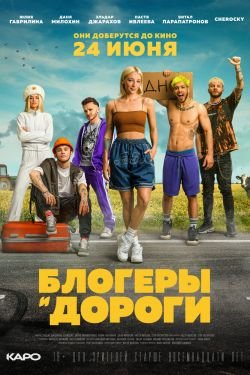 Фильм Блогеры и дороги