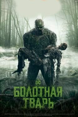 Сериал Болотная тварь 3 сезон