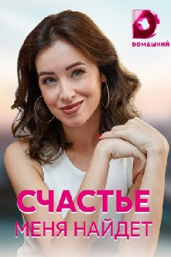 Сериал Счастье меня найдет