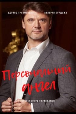Сериал Персональный ангел