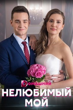 Сериал Нелюбимый мой