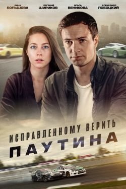 Сериал Исправленному верить 2 сезон