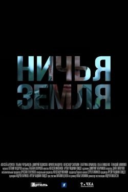 Сериал Ничья земля