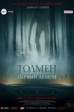 Фильм Толмен. Первый демон