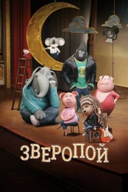 Мультфильм Зверопой 3