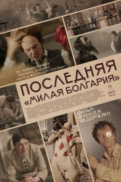 Фильм Последняя «Милая Болгария»