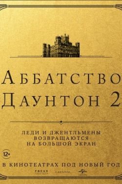 Фильм Аббатство Даунтон 2