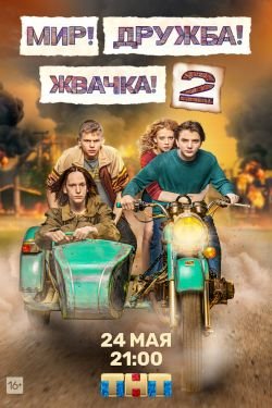 Сериал Мир дружба жвачка 3 сезон