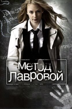 Сериал Метод Лавровой 3 сезон