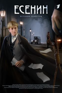 Сериал Есенин 2 сезон