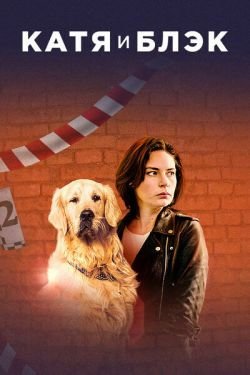 Сериал Катя и Блэк 2 сезон