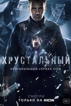 Фильм Хрустальный