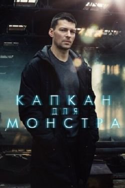 Сериал Капкан для монстра 2 сезон