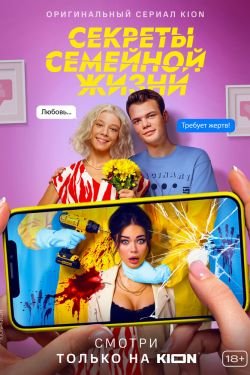 Сериал Секреты семейной жизни 2 сезон