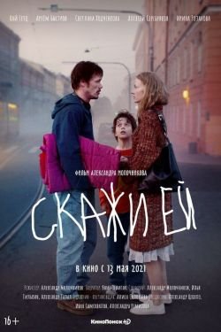 Фильм Скажи ей