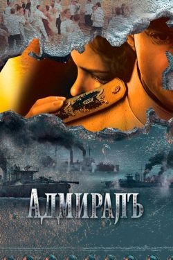 Сериал Адмиралъ 2 сезон