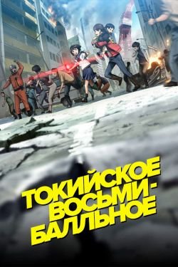 Аниме Токийское восьмибалльное 2 сезон