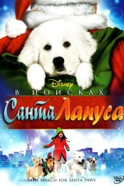 Фильм Санта Лапус 3