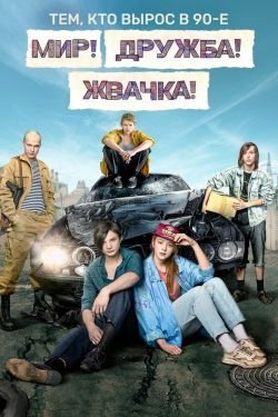Сериал Мир дружба жвачка 2 сезон