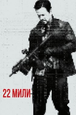 Фильм 22 мили 2