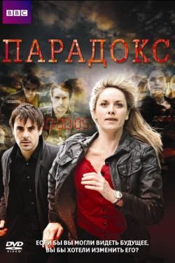 Сериал Парадокс 2 сезон