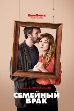 Сериал Семейный брак 2 сезон