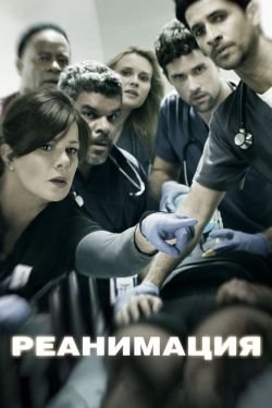 Сериал Реанимация 4 сезон