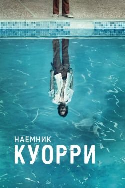 Сериал Наемник Куорри 2 сезон