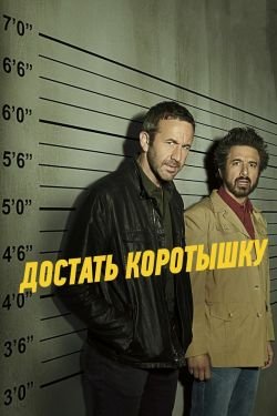 Сериал Достать коротышку 4 сезон