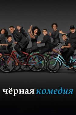 Сериал Черноватый 7 сезон