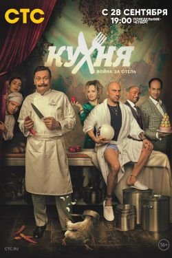 Сериал Кухня Война за отель 3 сезон