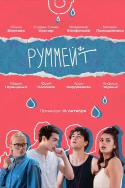 Сериал Руммейт 2 сезон