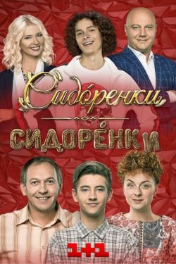 Сериал СидорЕнко СидОренко 2 сезон