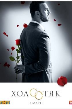 Сериал Холостяк (RU) 8 сезон