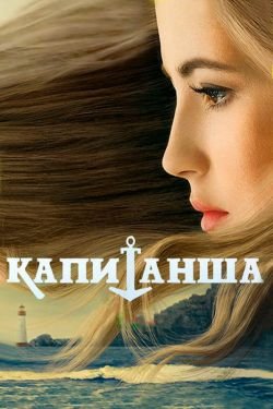 Сериал Капитанша 3 сезон