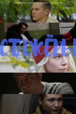 Сериал Стажёры 2 сезон