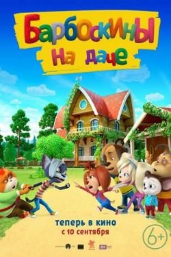 Мультфильм Барбоскины на даче