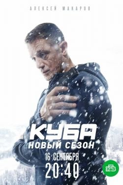 Сериал Куба 3 сезон