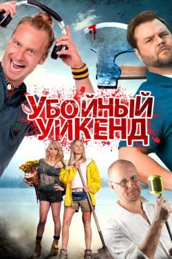 Фильм Убойные каникулы 2