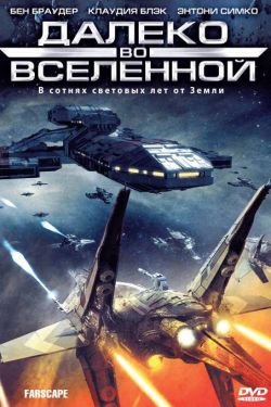 Сериал На краю Вселенной 6 сезон