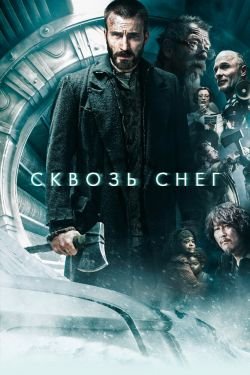 Фильм Сквозь снег 2