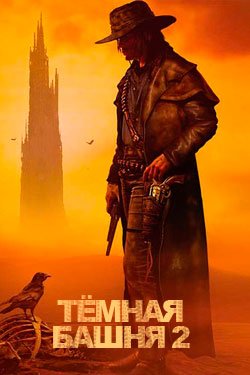 Фильм Тёмная башня 2